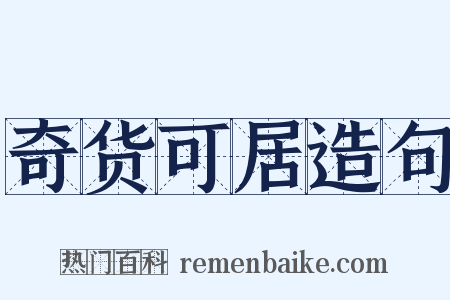 奇货可居造句是什么意思的图片